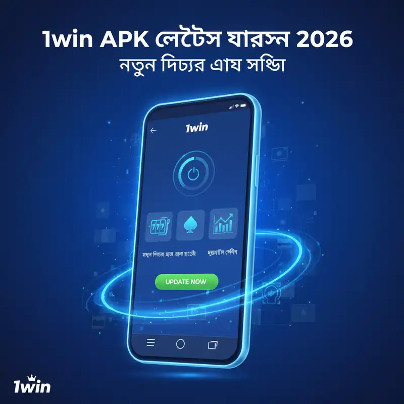 1win APK লেটেস্ট ভার্সন ২০২৬ ফিচারস